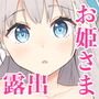姫さまそれは聖水ですか？R-18版
