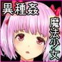 少女異種姦獄 ～邪なる体内に捕らえられし魔法少女～