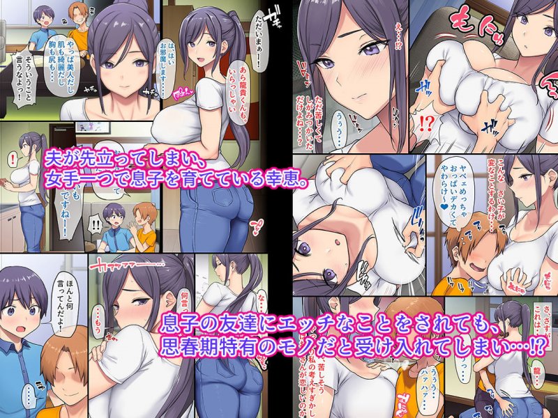 巨乳未亡人幸恵と息子のわる～いおともだち