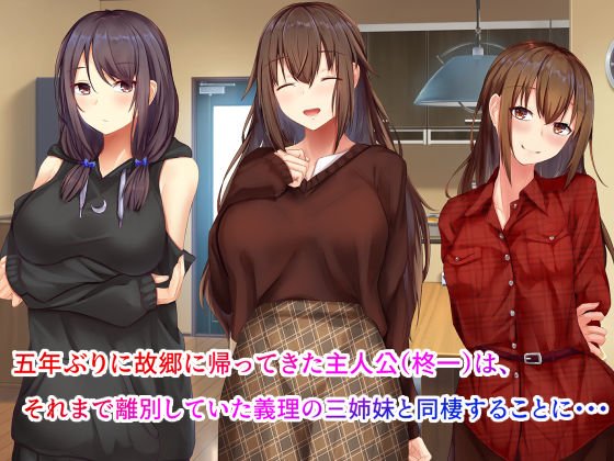 あまやかし～三姉妹とのイチャラブハーレム性活～