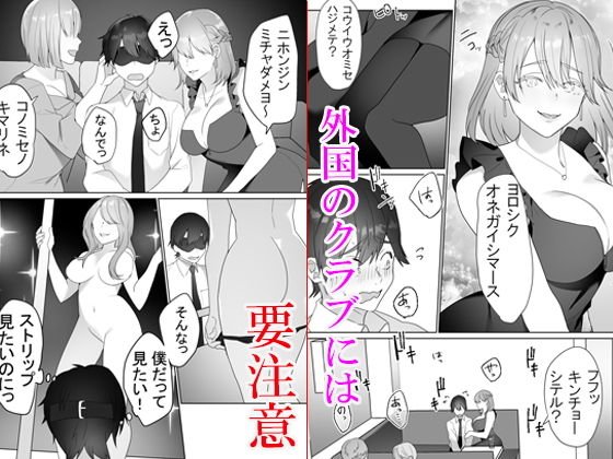 外国クラブに気を付けて