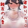 ただの幼馴染で悪友で親友の妻だと思っていた女とただれた関係になる話（プラスNTR）