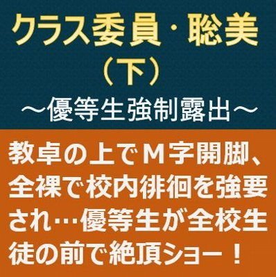 クラス委員・聡美（下）～優等生強制露出～