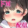 真性ドM配信～見られるほど感じるしおりちゃんと底辺おじさんの生ハメチャンネル～