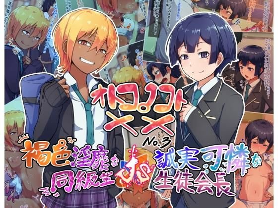オトコノコト×× No.3～褐色淫靡な同級生VS誠実可憐な生徒会長～