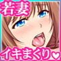 欲求不満な人妻が性感サービスにハマりドロドロセックスでイキまくるお話