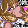 魔法少女総集編3