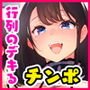 行列の出来るチンポ