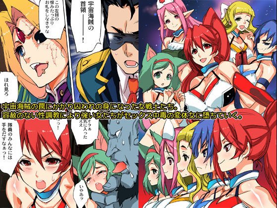 改造されていく女たち～ヒロイン・母親・人妻～フルカラー総集編153ページ