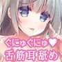 ぐにゅぐにゅ舌筋耳舐めリフレ ～みっちり凝縮舌圧エッチ～