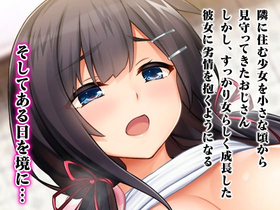 種付けプレスで快楽堕ち～絶倫おじさんが隣に住む美少女JKをねっとりハメまくる～