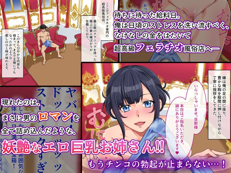 【完全一人称視点】★超高級フェラチオ風俗★妖艶なエロ巨乳お姉さんの濃密お口ご奉仕