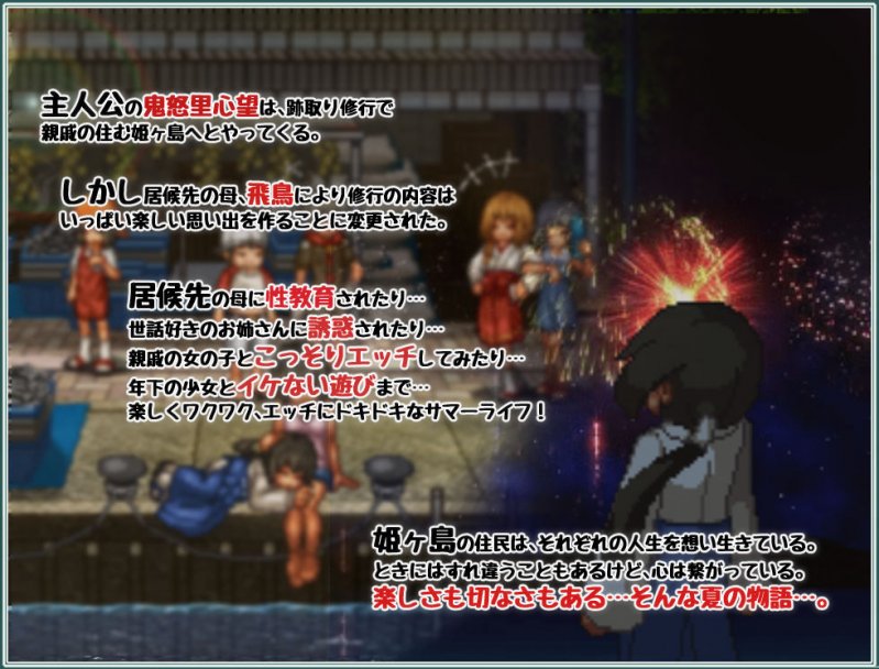 姫ヶ島は心夏びより～愛慾と嬉遊の夏物語～