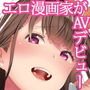 エロ漫画家AVデビュー！？