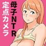 【驚愕】爆乳母娘を隠し撮りした結果…