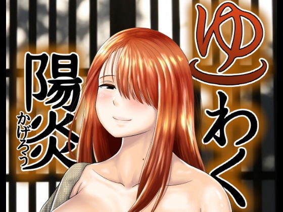 ゆわく陽炎【おばショタ温泉旅行】