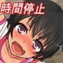 俺が孕ませSEXしている間以外時間停止