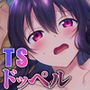 【美少女化】TSドッペルゲンガー