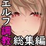 【エルフ調教】逃亡ELF総集編