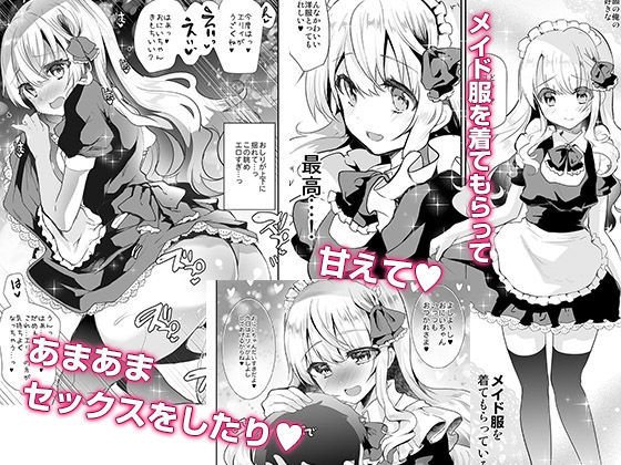 義妹エリィちゃんとラブラブコスプレH