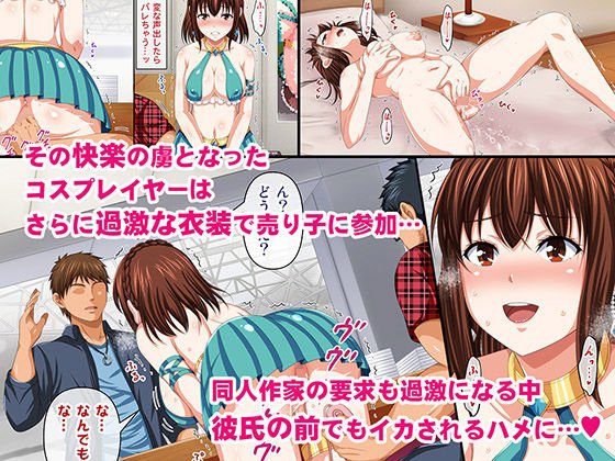 コスプレ売り子が寝取られる話。