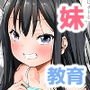 生意気な妹をオトす方法