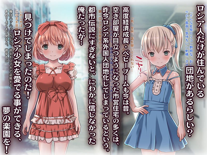 ロシア人集合団地で出会ったロリビッチな少女たち～白昼団地でロシアビッチ2人に連続中出し強制射精で骨抜きにされちゃった話～【同人誌＆音声付きノベルゲーム同梱 完全版！】