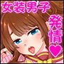 ノンケ男子が女装して発情してしまうあの日