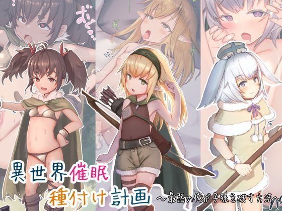 異世界催眠種付け計画～最弱の俺が子孫を残す方法～