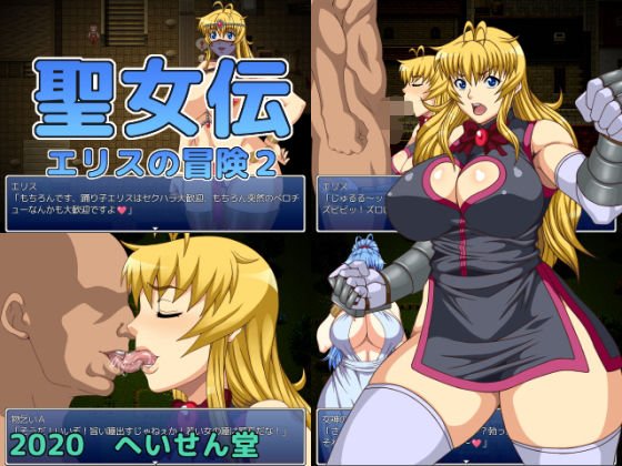 【エロRPG】聖女伝エリスの冒険2