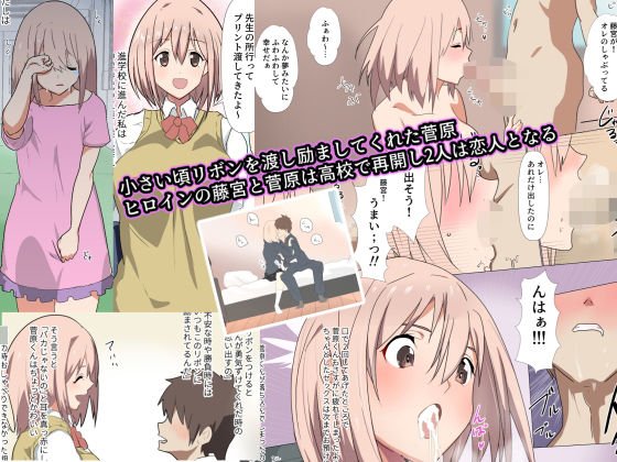 リボンの堕ちた日～幼馴染の彼の知らぬ間にクラスのチャラ男にNTRされていた話し.