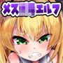 メスガキエルフ魔法調教