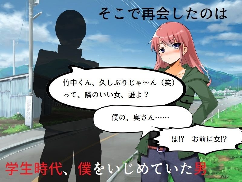 イジメっ子NTR 地元に戻ったら、昔いじめられていた男に妻を寝取られた話