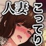 人妻こってり～恋心、知って一夜～