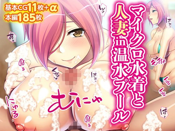 マイクロ水着と人妻in温水プール