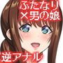 ふたなりお姉さん×男の娘 逆アナルSEX・メス堕ち彼女4