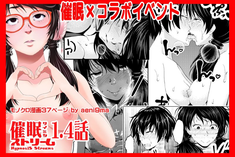 催眠ストリーム 1.4話