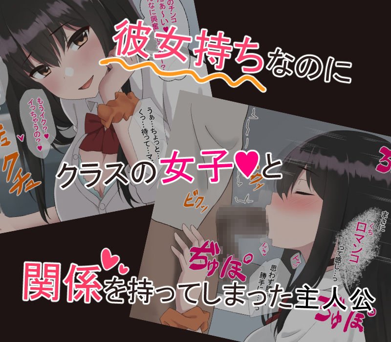 彼女持ちの俺がエロいJKに誘惑されて浮気セックスにハマる話