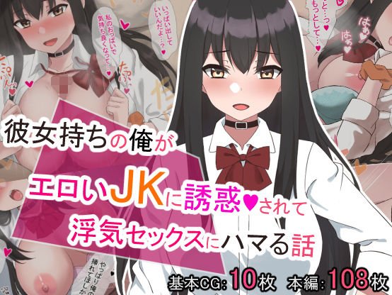 彼女持ちの俺がエロいJKに誘惑されて浮気セックスにハマる話