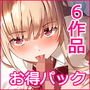 6作品超お得パック