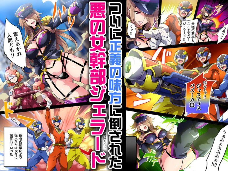 敗北の女幹部～戦隊ヒーローに堕とされた魔将軍ジェラード～