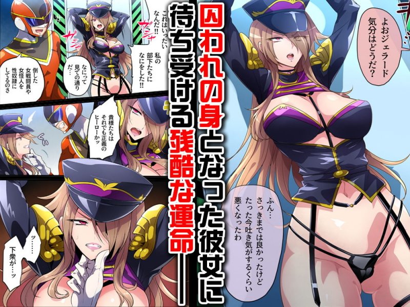 敗北の女幹部～戦隊ヒーローに堕とされた魔将軍ジェラード～