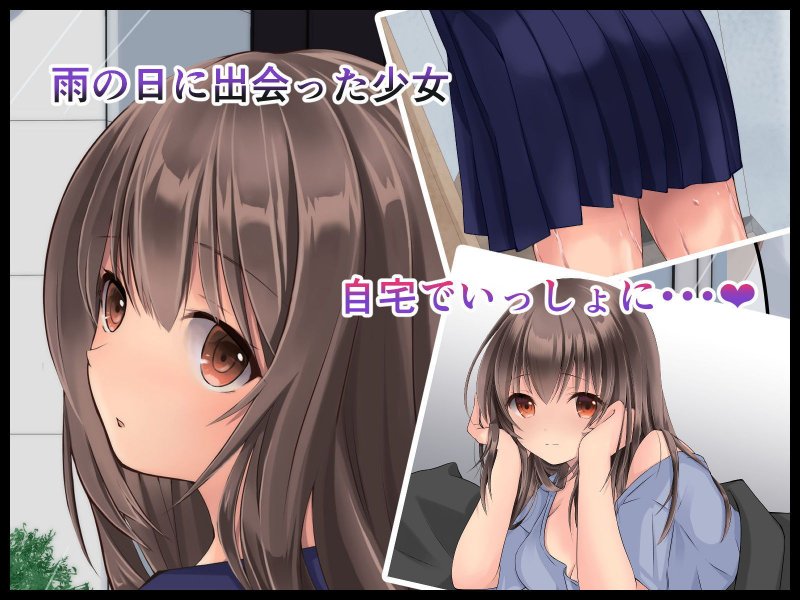 雨宿りJKをお持ち帰りした件