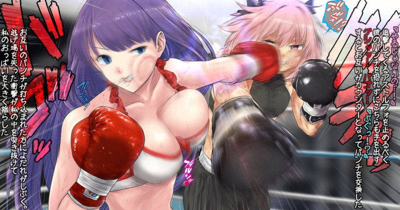 マルタさんVSアストルフォ ～深夜のスパーリング～