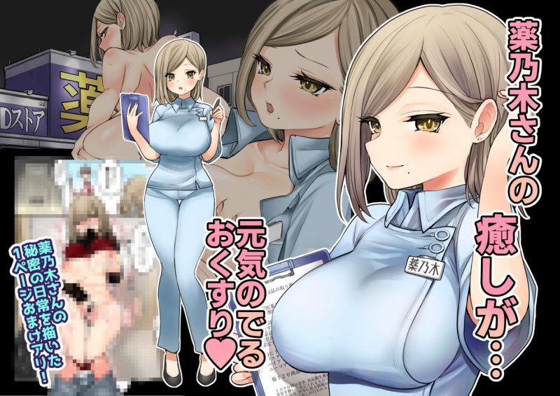 24Hドラッグストアの巨乳薬剤師 薬乃木さん
