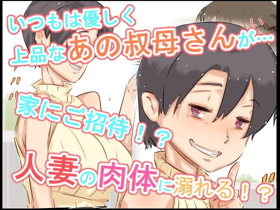 ぼくの叔母さんは、甥っ子に手を出してしまうぐらいエロエロでムチムチなスケベ女でした。