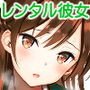 レンタル彼女お触りします03