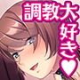 調教されたがりの幼なじみJ◯［続］