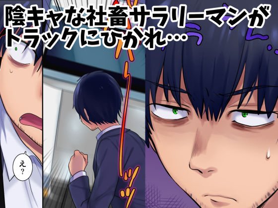 過去に戻って憧れのお姉さんを寝取ってみた