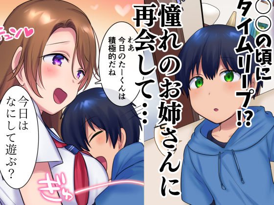 過去に戻って憧れのお姉さんを寝取ってみた